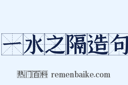 一水之隔造句是什么意思的图片